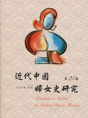 近代中國婦女史研究第21期