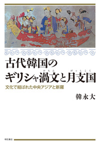 古代韓国のギリシャ渦文と月支国