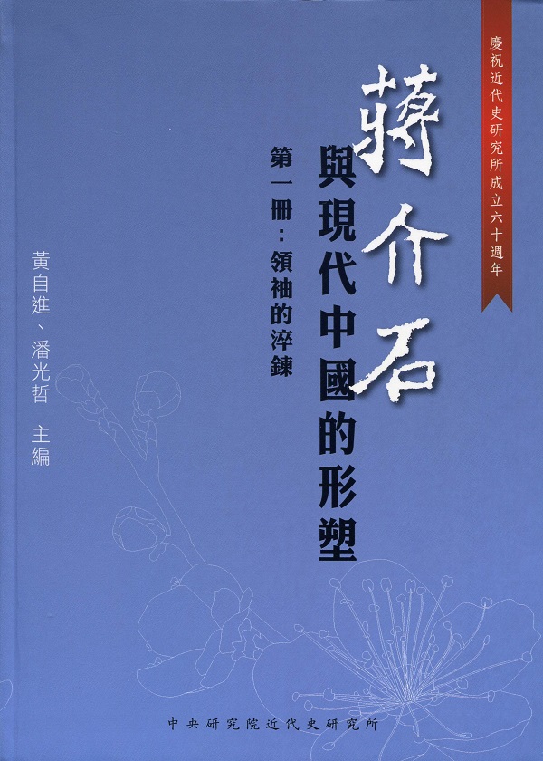 蔣介石與現代中國的形塑（一套2冊）