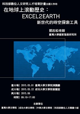 【工作坊】在地球上滾動歷史：Excel2Earth 新世代的時空探索工具