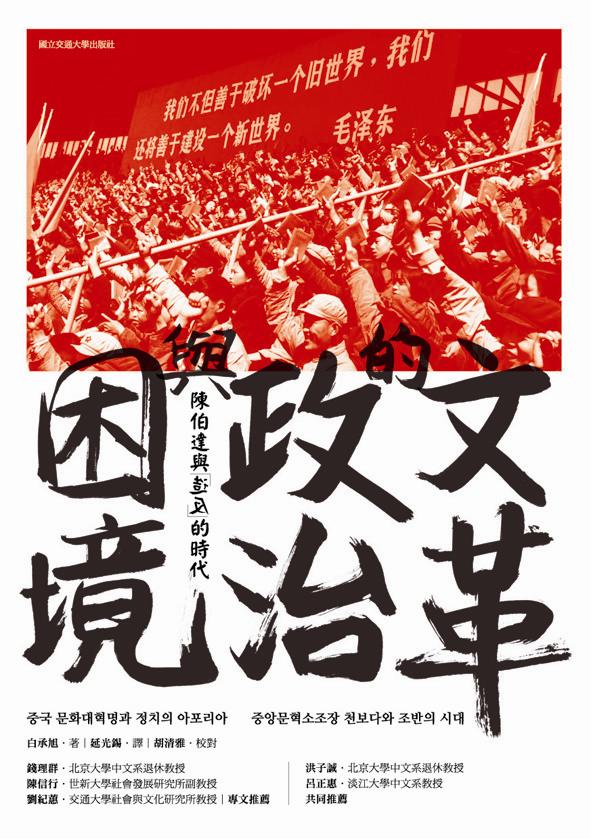 文革的政治與困境——陳伯達與「造反」的時代