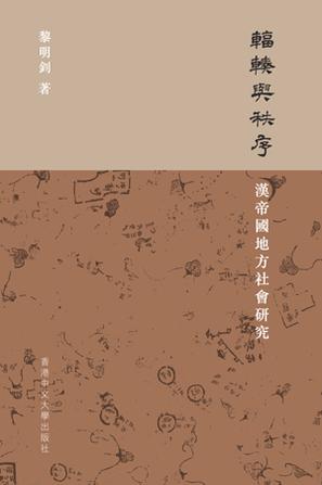 輻輳與秩序：漢帝國地方社會研究