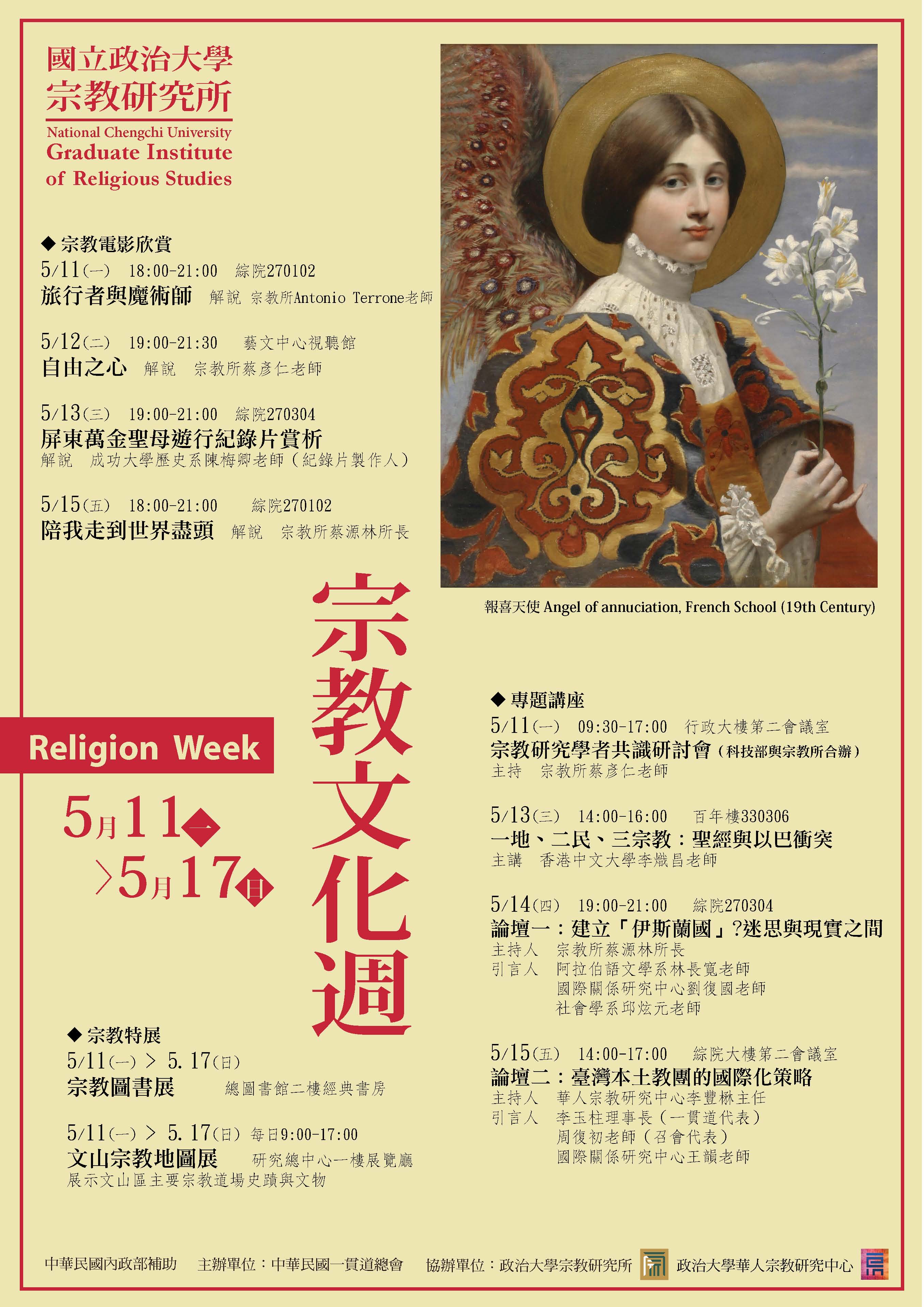 【系列演講】政治大學宗教研究所宗教文化週講座