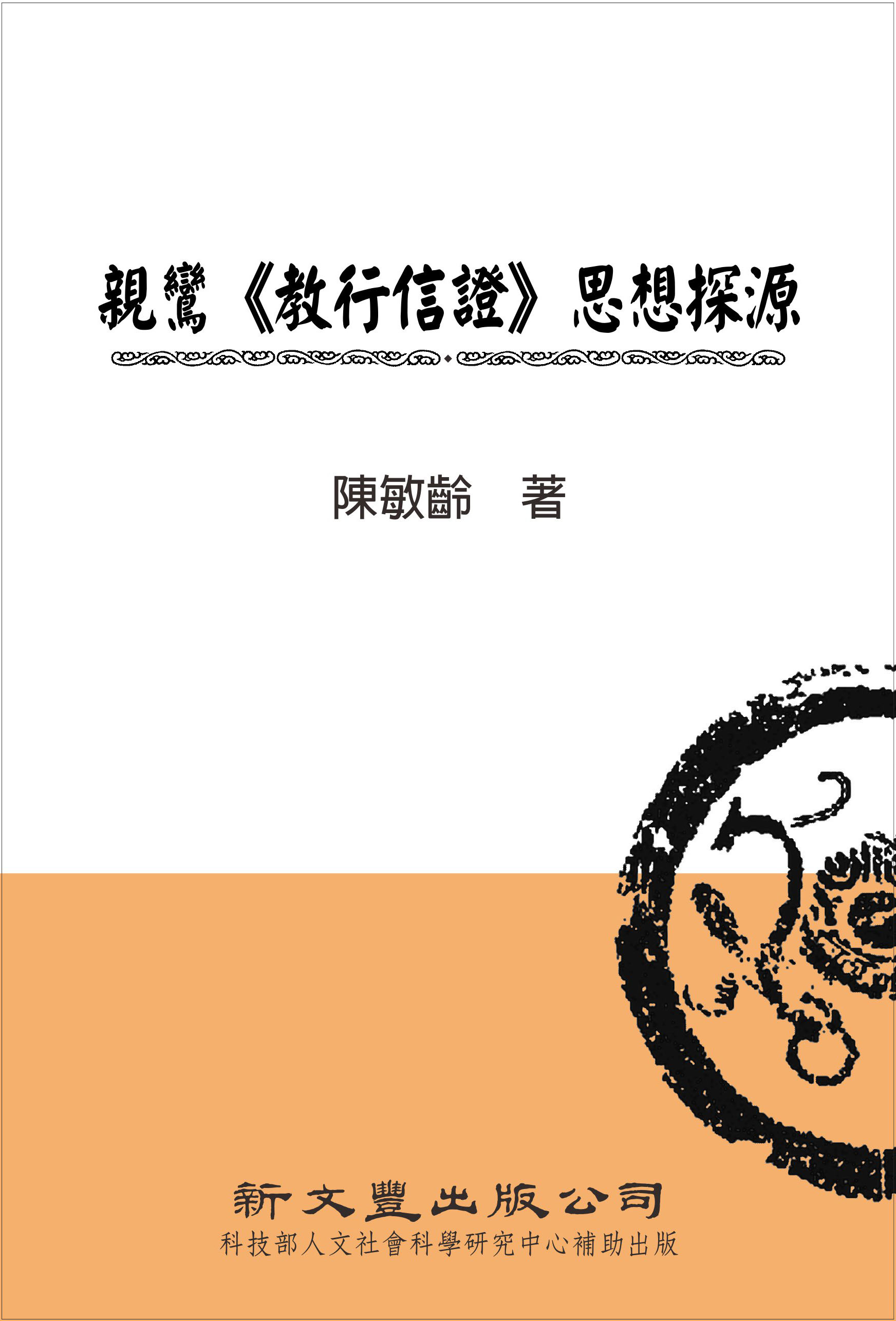 親鸞《教行信證》思想探源