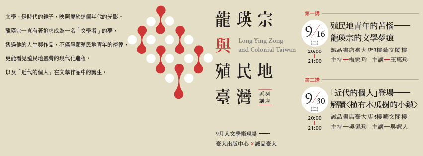 【系列演講】龍瑛宗與殖民地臺灣