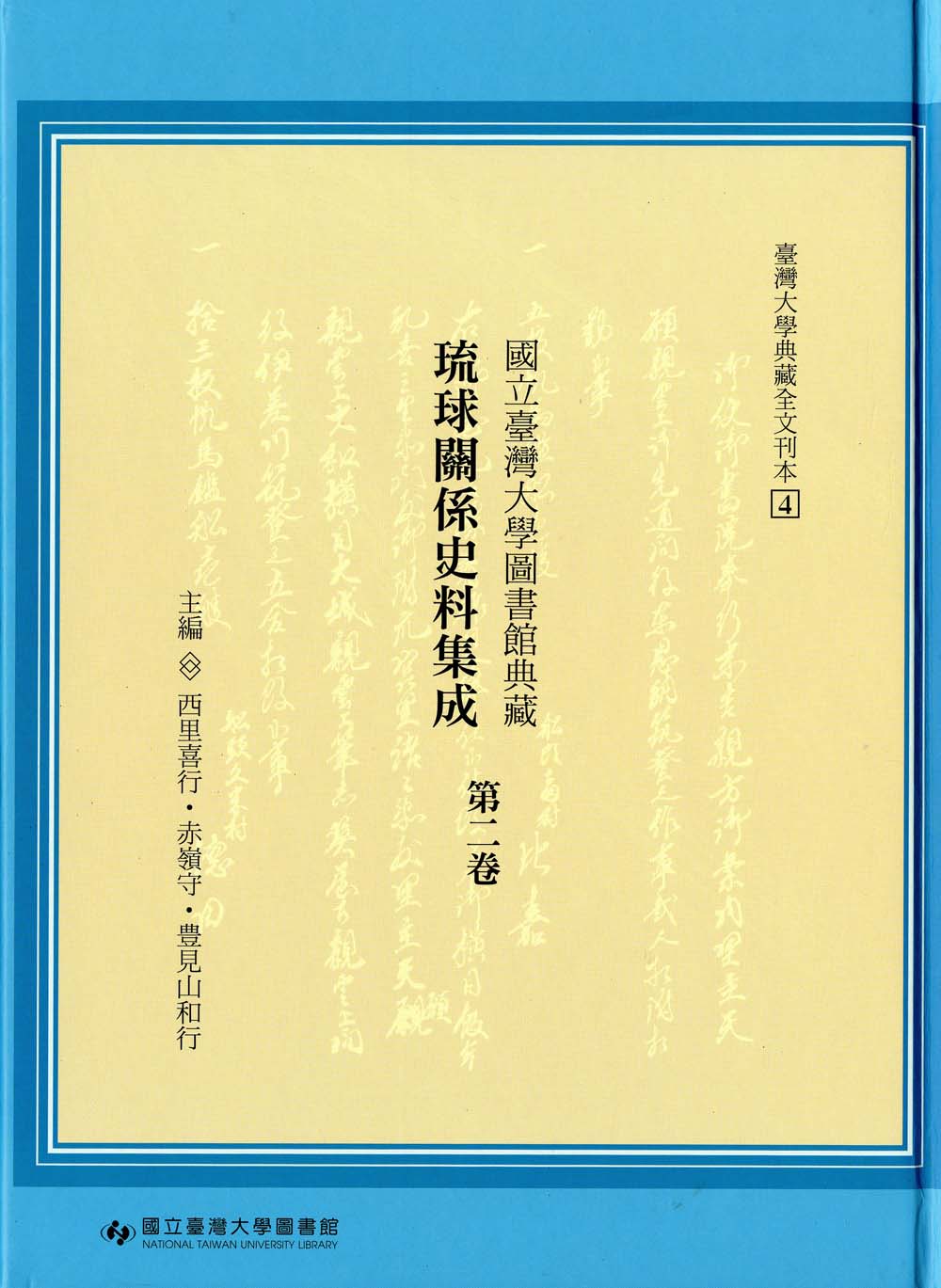 國立臺灣大學圖書館典藏琉球關係史料集成第二卷