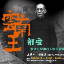 【演講】楊維真：「雲南王」龍雲——一個地方型軍政人物的觀察