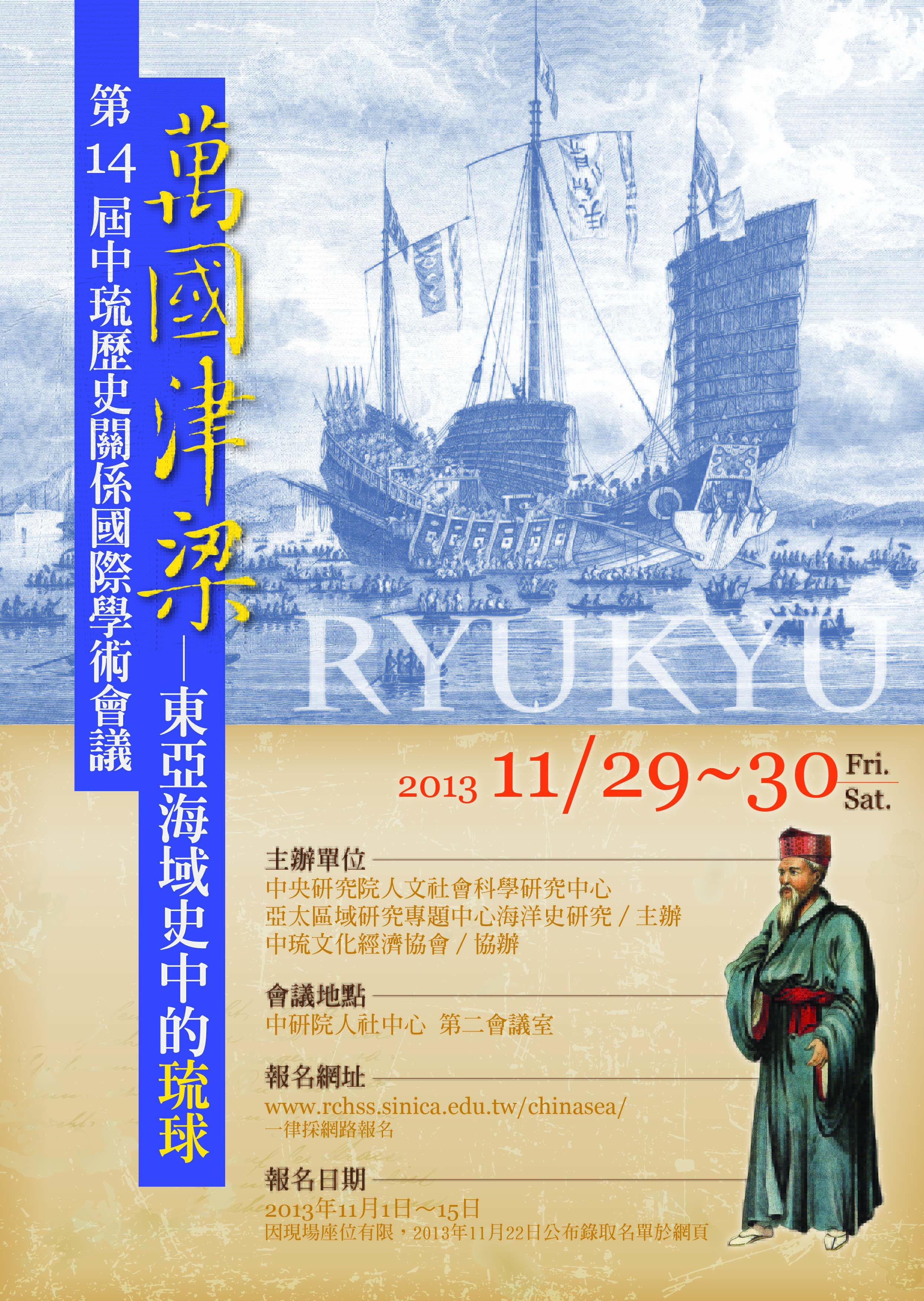 第14屆中琉歷史關係國際學術會議：萬國津梁——東亞海域史中的琉球