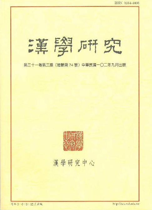 《漢學研究》第31卷第3期目次