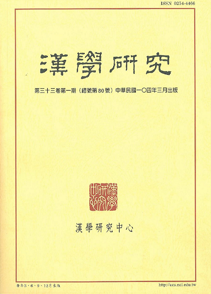 漢學研究第33卷第1期