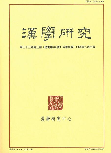 《漢學研究》第33卷第3期目次
