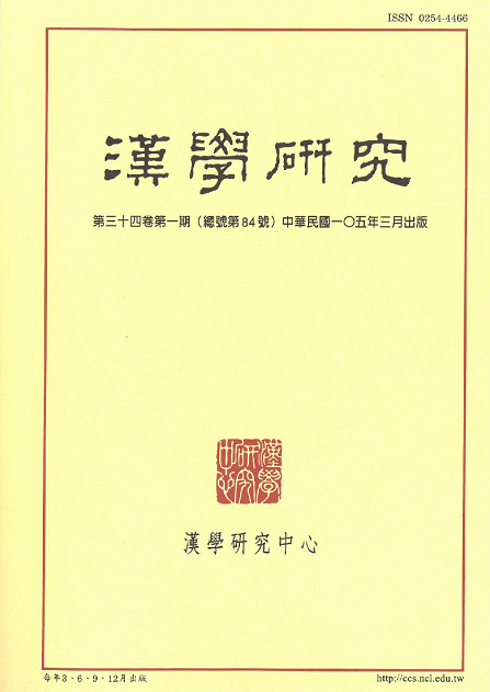 漢學研究第34卷第1期