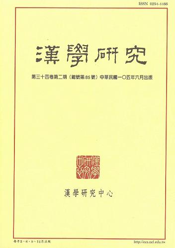 《漢學研究》第34卷第2期目次