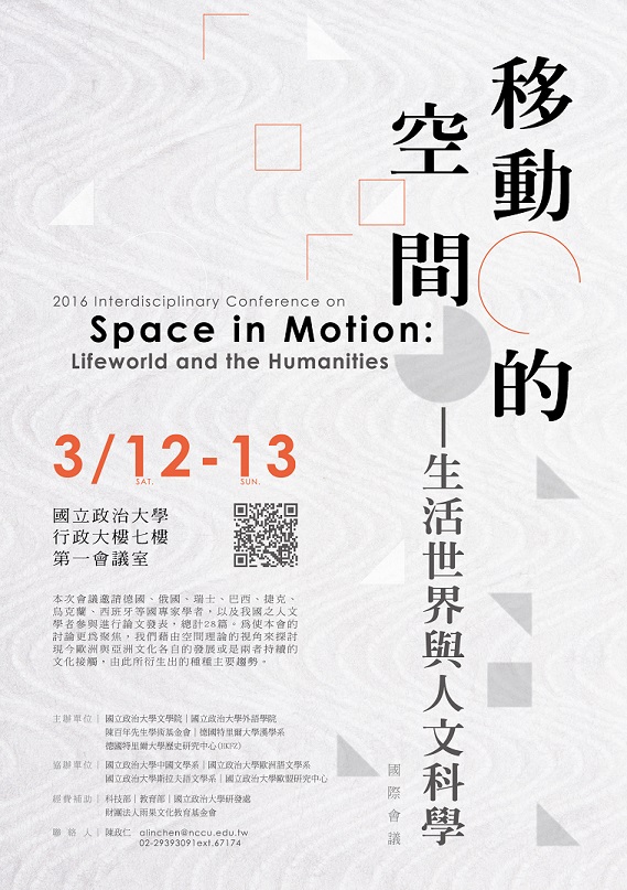「移動的空間——生活世界與人文科學」國際會議