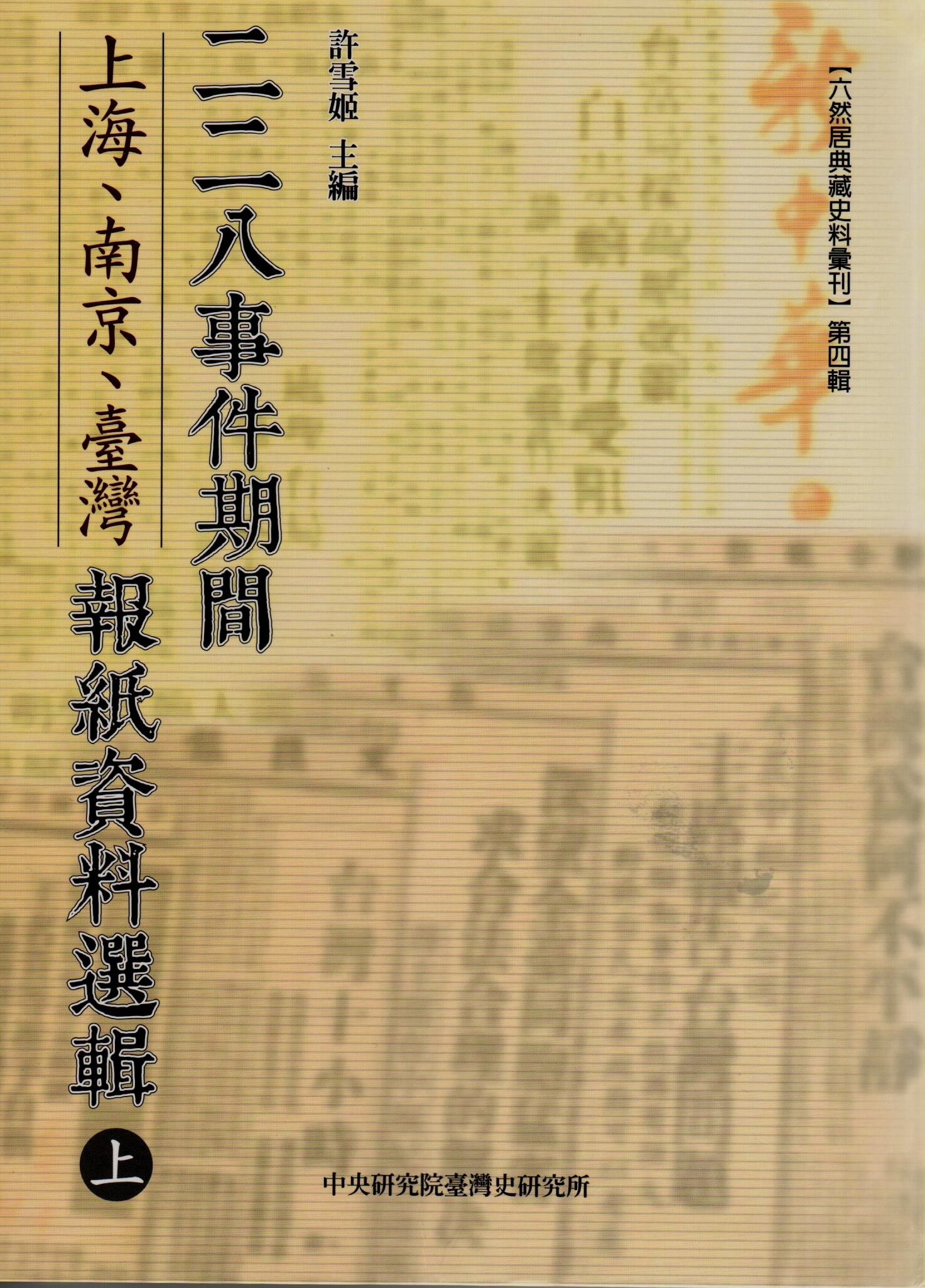 二二八事件期間上海、南京、臺灣報紙資料選輯（一套2冊）