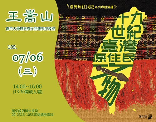 【演講】王嵩山：十九世紀臺灣原住民文物