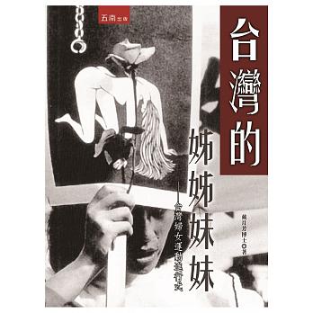 臺灣的姊姊妹妹──臺灣婦女運動進行式