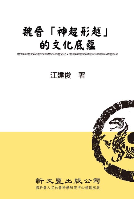 魏晉「神超形越」的文化底蘊