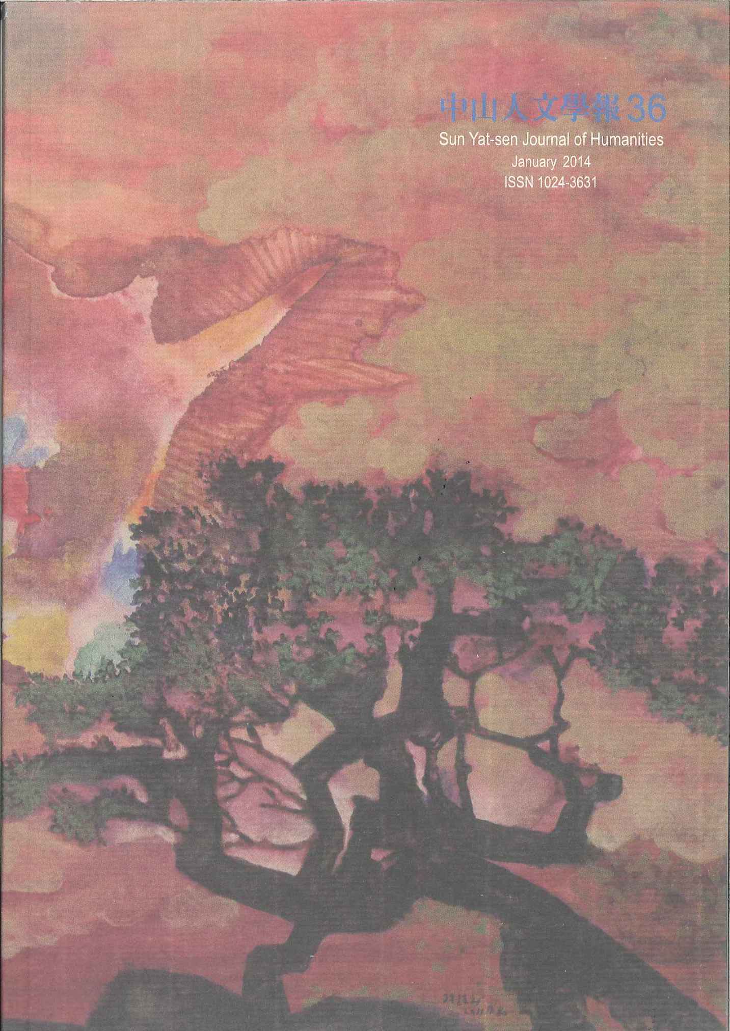 中山人文學報第36期