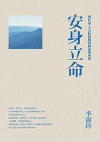 安身立命：現代華人公私領域的探索與重建