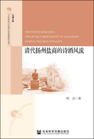 清代揚州鹽商的詩酒風流