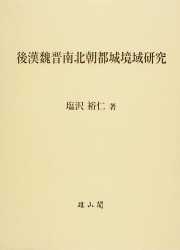 後漢魏晋南北朝都城境域研究