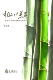 相似與差異：論南朝文學集團的書寫策略