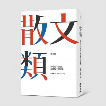 散文類：新時代「力與美」最佳散文課讀本