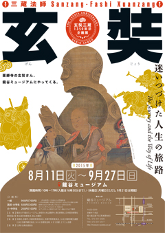 【展覽】玄奘——迷いつづけた人生の旅路