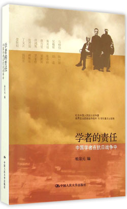 學者的責任：中國學者在抗日戰爭中