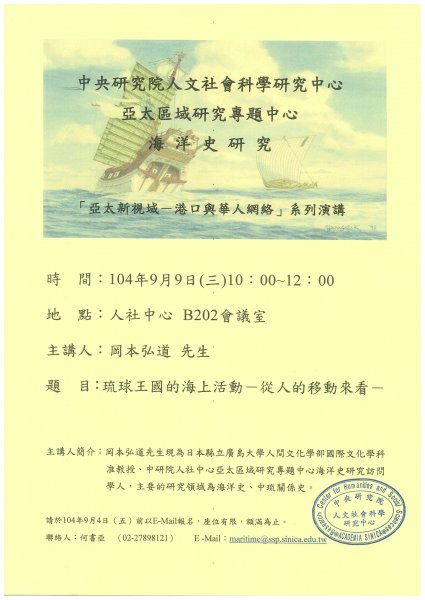 【演講】岡本弘道：琉球王國的海上活動——從人的移動來看