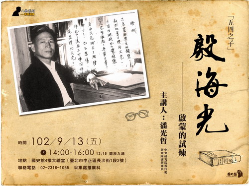 【演講】潘光哲：「五四之子」殷海光－－啟蒙的試煉