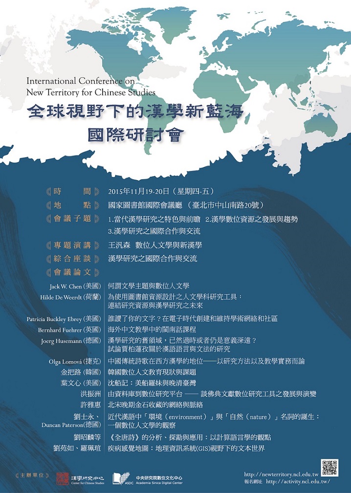 全球視野下的漢學新藍海國際研討會