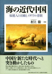 海の近代中国：福建人の活動とイギリス、清朝