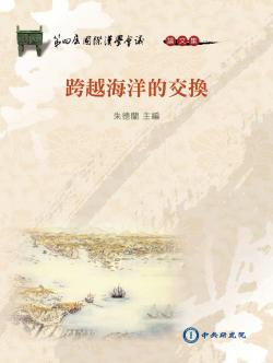 第四屆國際漢學會議論文集‧跨越海洋的交換
