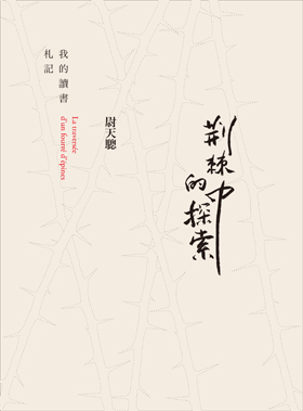 荊棘中的探索：我的讀書札記