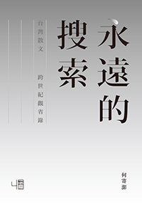 永遠的搜索：臺灣散文跨世紀觀省錄