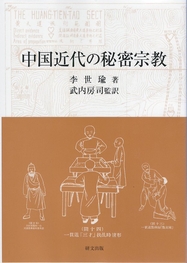 中国近代の秘密宗教