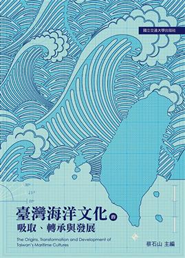臺灣海洋文化的吸取、轉承與發展
