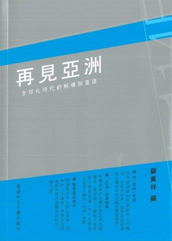 再見亞洲：全球化時代的解構與重建