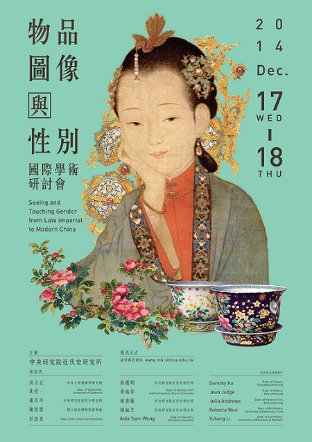 「物品、圖像與性別」國際學術研討會