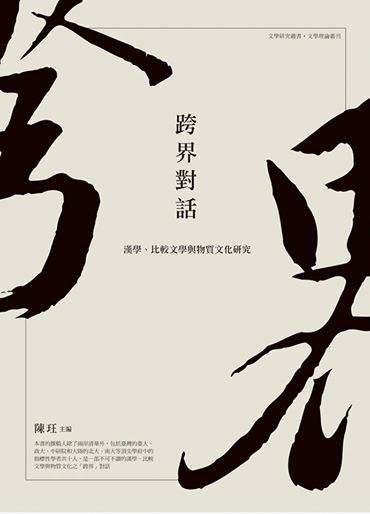 跨界對話──漢學、比較文學與物質文化研究