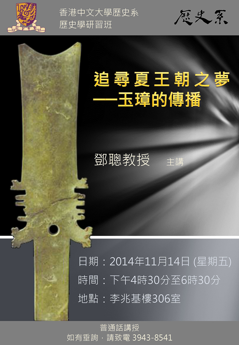 【演講】鄧聰：追尋夏王朝之夢──玉璋的傳播