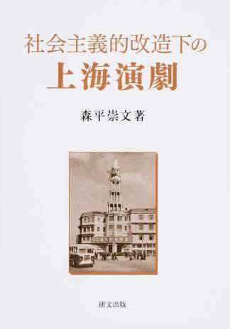 社会主義的改造下の上海演劇