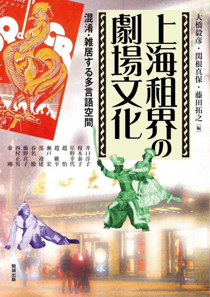 上海租界の劇場文化：混淆・雑居する多言語空間