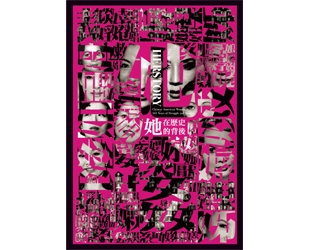 【展覽】她——在歷史的背後