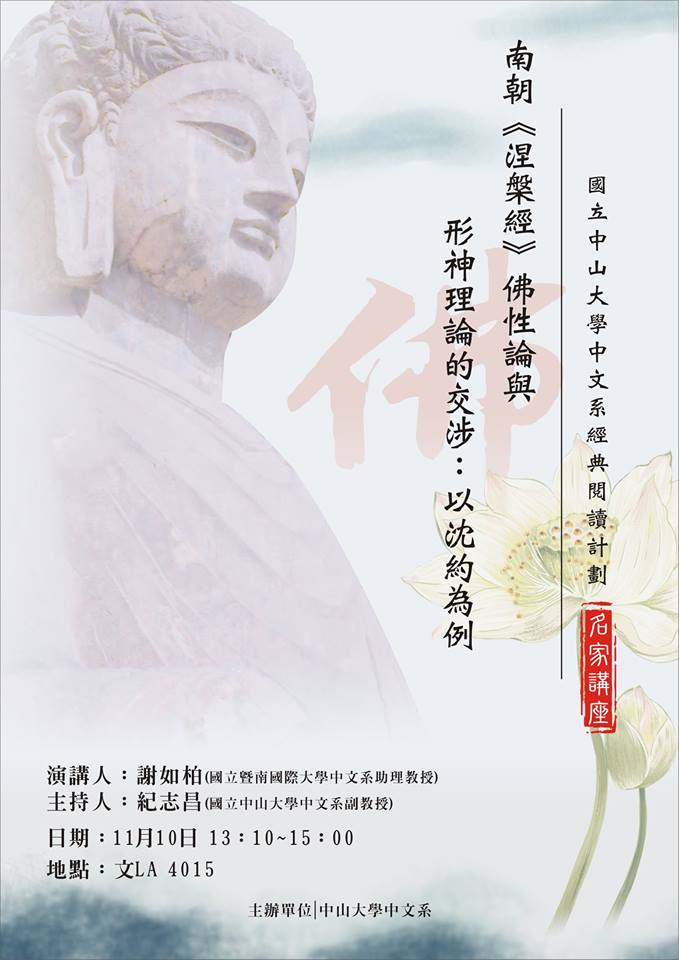 【演講】謝如柏：南朝《涅盤經》佛性論與形神理論的交涉：以沈約為例