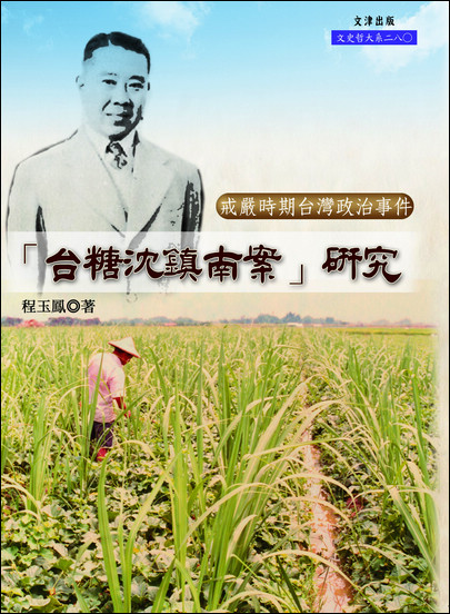 「臺糖沈鎮南案」研究