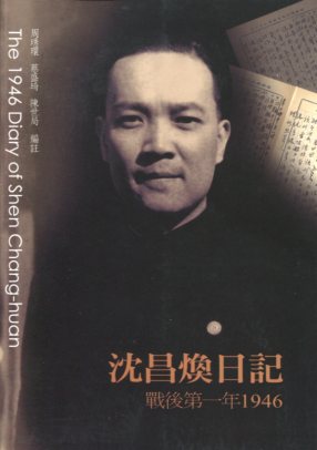 沈昌煥日記：戰後第一年1946