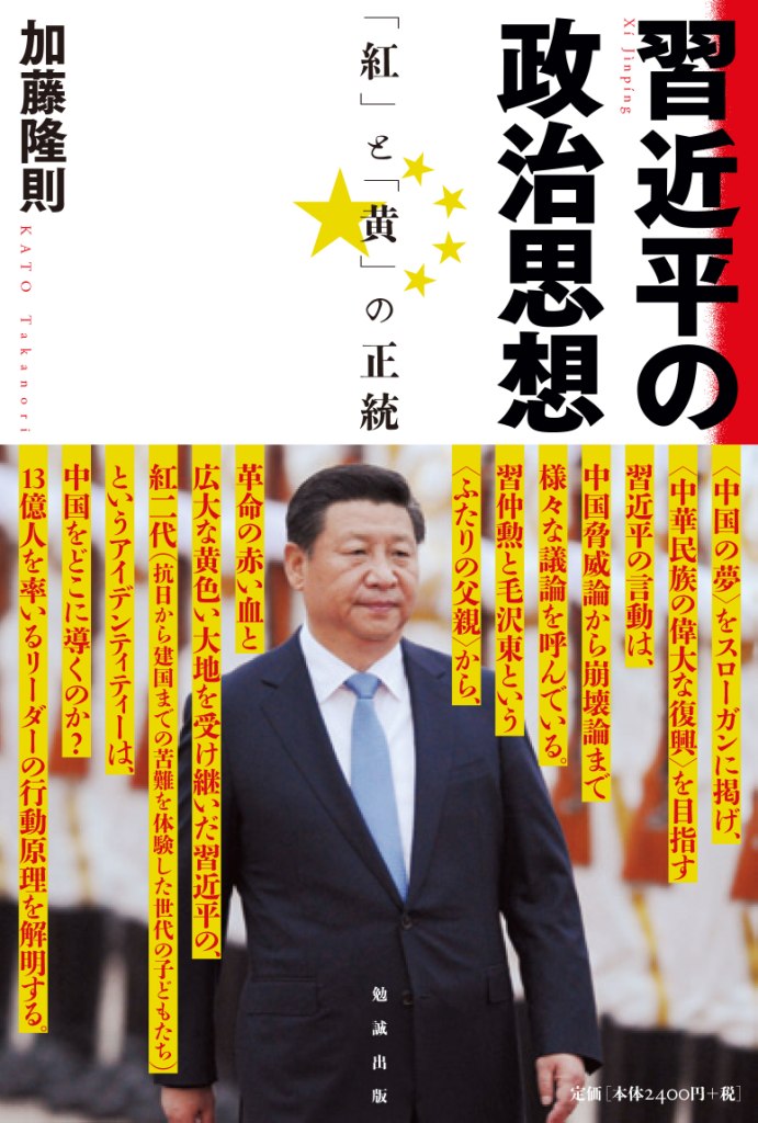 習近平の政治思想：「紅」と「黄」の正統